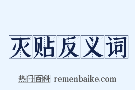 灭贴反义词是什么意思的图片